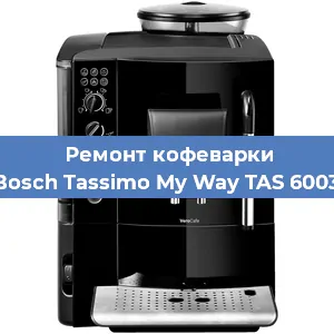 Чистка кофемашины Bosch Tassimo My Way TAS 6003 от накипи в Санкт-Петербурге